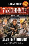 «Девятый конвой»