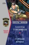 «Горная атака»
