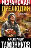 «Испанская прелюдия»