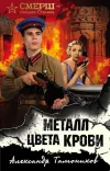 «Металл цвета крови»