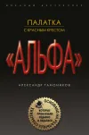 «Палатка с красным крестом»