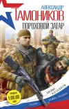 «Пороховой загар»