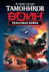 «Рельсовая война»