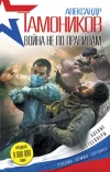 «Война не по правилам»