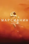 «Марсианин»