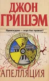 «Апелляция»