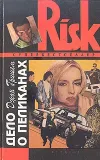 «Дело о пеликанах»