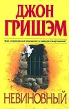«Невиновный»
