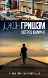 «Остров Камино»