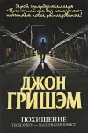 «Похищение. Теодор Бун - маленький юрист»