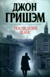 «Последний шанс»