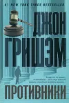 «Противники»
