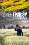 «Расплата»