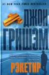 «Рэкетир»