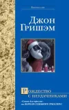 «Рождество с неудачниками»