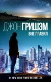 «Вне правил»