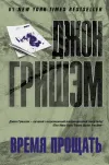 «Время прощать»