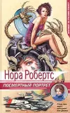 «Посмертный портрет»