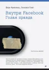«Внутри Facebook*. Голая правда». Шира Френкель и Сесилия Кэнг