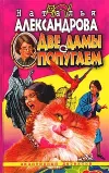 «Две дамы с попугаем»