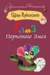 «Глаз Пернатого Змея»