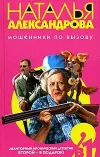 «Коварство и свекровь»