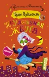 «Неуловимая жена»