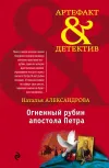 «Огненный рубин апостола Петра»