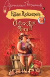 «Осторожно, тетя!»