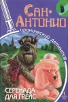 «Серенада для Грейс»