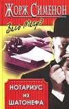 «Нотариус из Шатонефа»