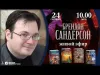 Видеоинтервью с Брендоном Сандерсоном на Мир Фантастики
