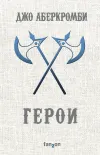 «Герои»