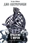 «Проблема с миром»