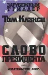 «Cлово президента»