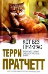 «Кот без прикрас»