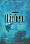 «Айсберг»