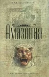 «Амазония»