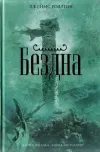 «Бездна»