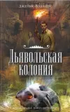 «Дьявольская колония»