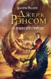 «Джейк Рэнсом и воющий сфинкс»