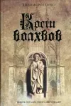 «Кости волхвов»