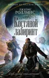 «Костяной лабиринт»