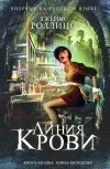 «Линия крови»