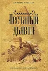 «Песчаный дьявол»