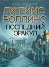 «Последний оракул»