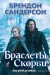 «Браслеты Скорби»