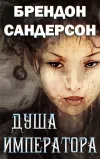 «Душа императора»