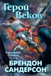«Герой Веков»