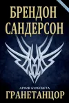«Гранетанцор»